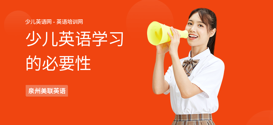 少儿英语学习的必要性