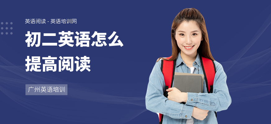 初二英语怎么提高阅读