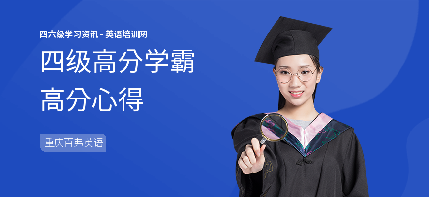 四级高分学霸高分心得