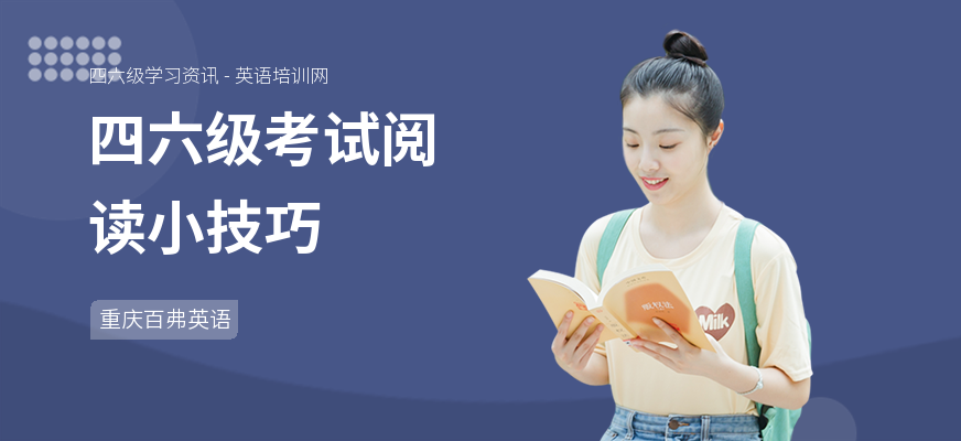 四六级考试阅读小技巧