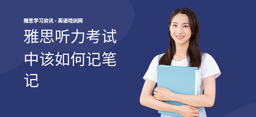 雅思听力考试中该如何记笔记