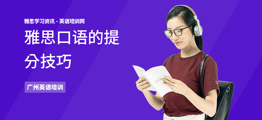 雅思口语的提分技巧