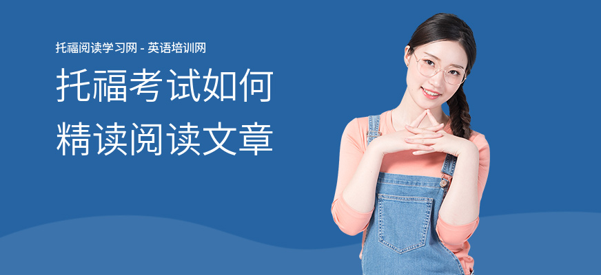 托福考试如何精读阅读文章