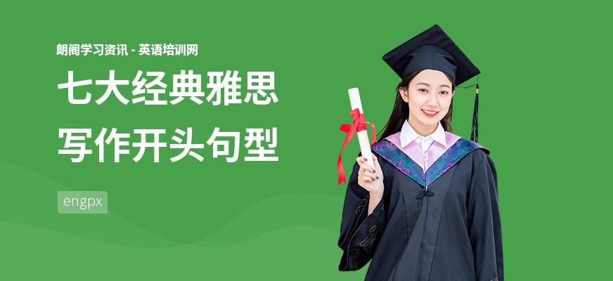 七大经典雅思写作开头句型