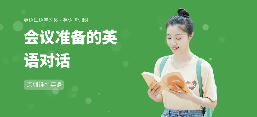 会议准备的英语对话