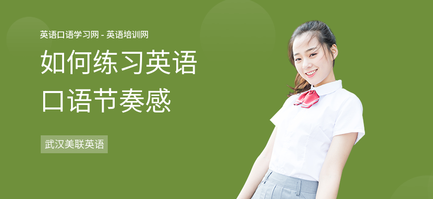 如何练习英语口语节奏感