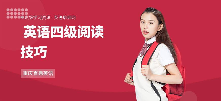  英语四级阅读技巧