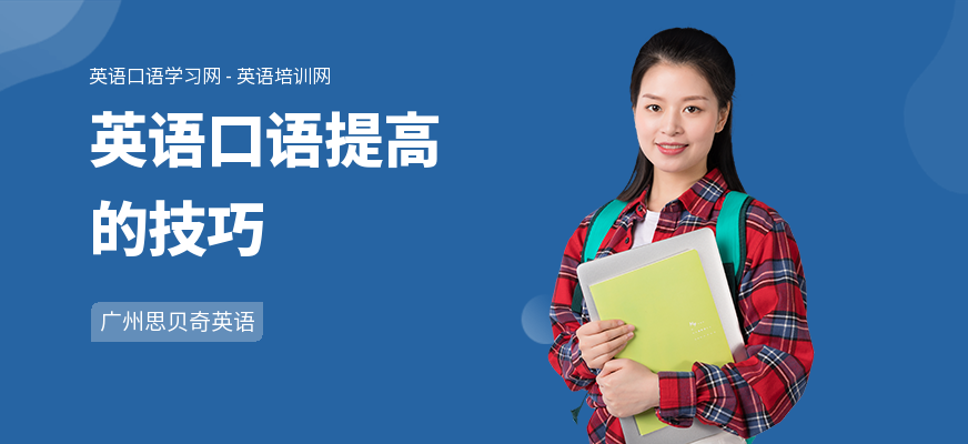 英语口语提高的技巧
