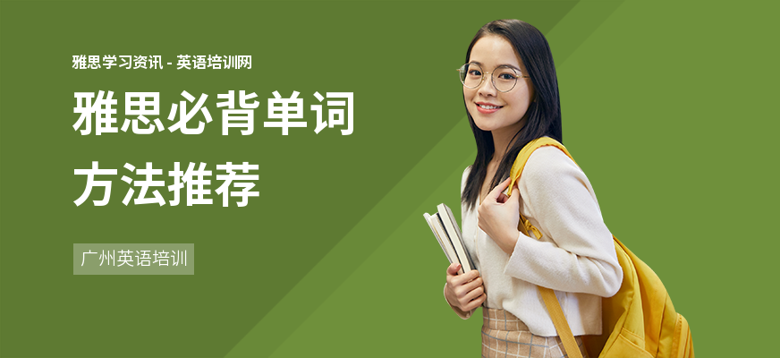 雅思必背单词方法推荐