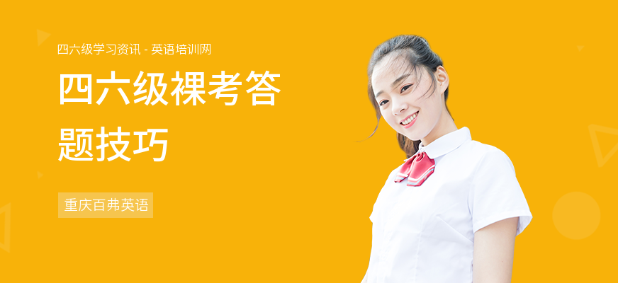 四六级裸考答题技巧