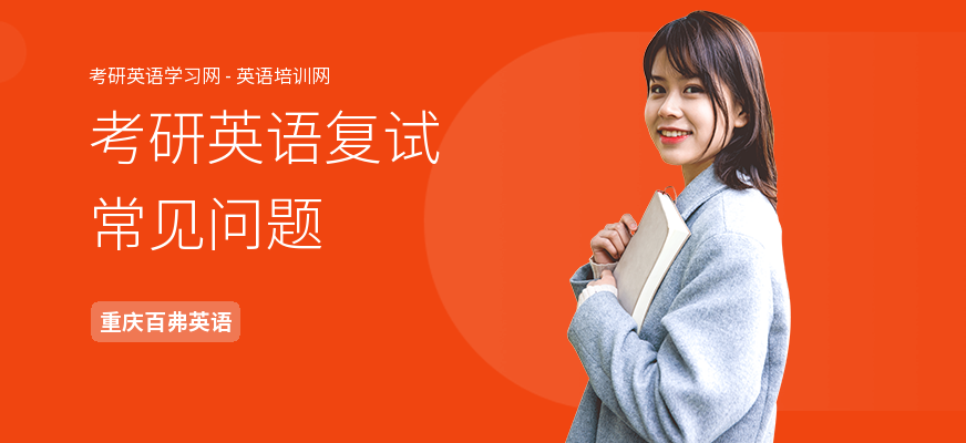考研英语复试常见问题