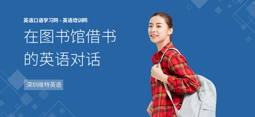 在图书馆借书的英语对话