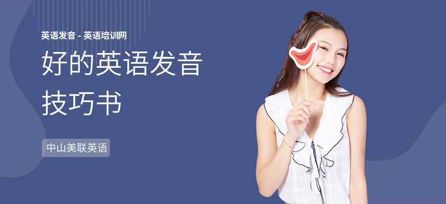 好的英语发音技巧书