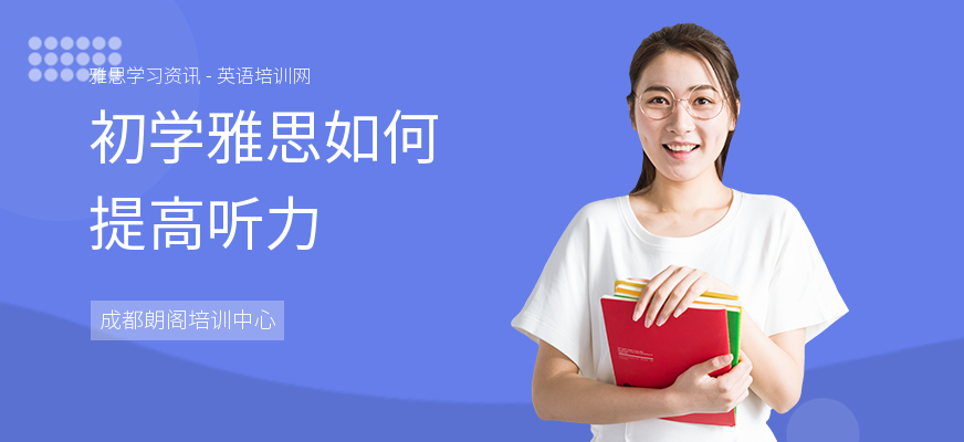 初学雅思如何提高听力