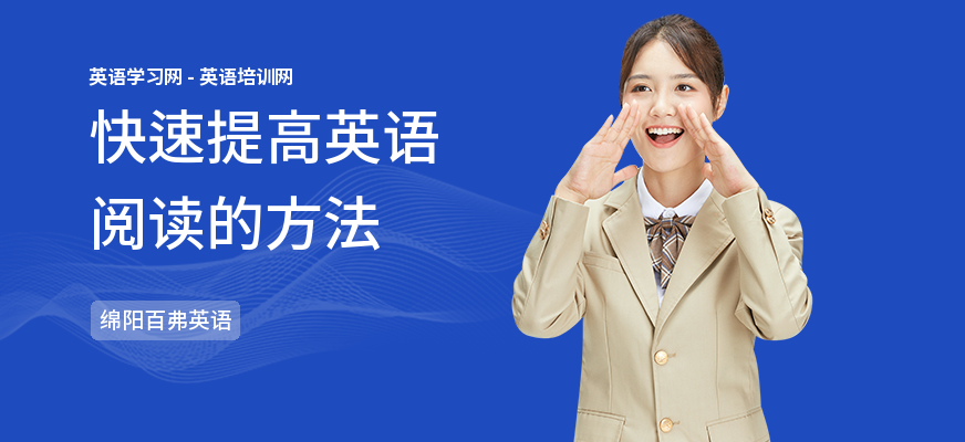 快速提高英语阅读的方法