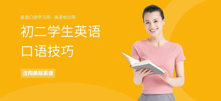 初二学生英语口语技巧