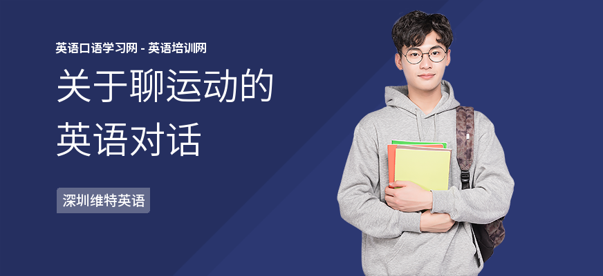 关于聊运动的英语对话