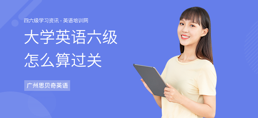 大学英语六级怎么算过关