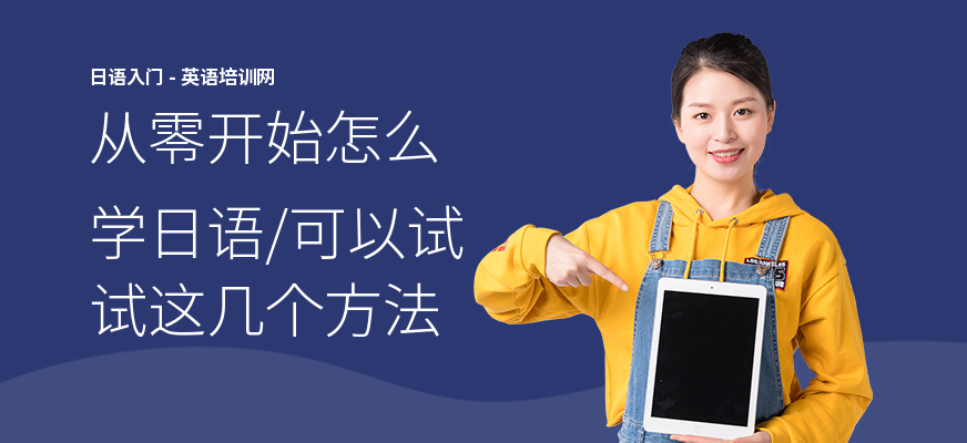 从零开始怎么学日语,可以试试这几个方法