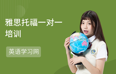 雅思托福一对一培训