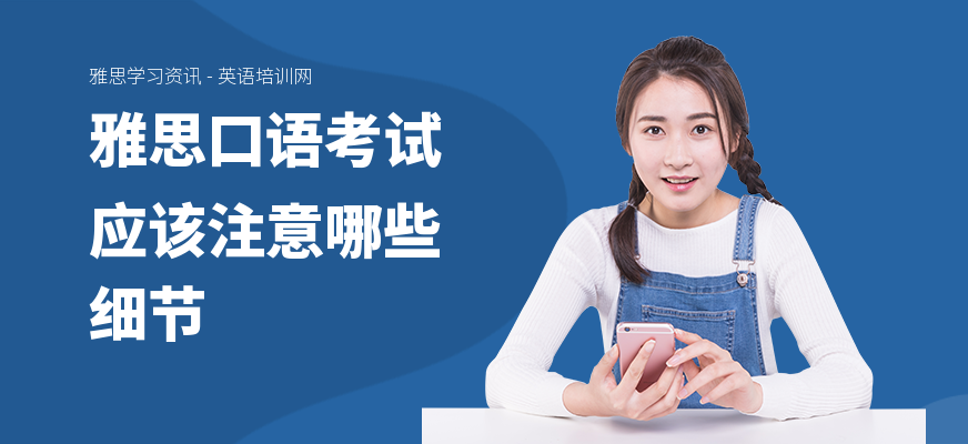 雅思口语考试应该注意哪些细节