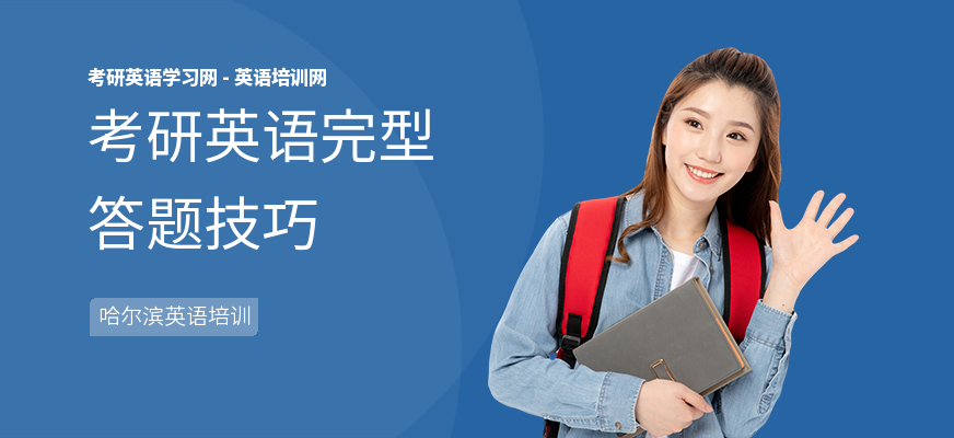 考研英语完型答题技巧