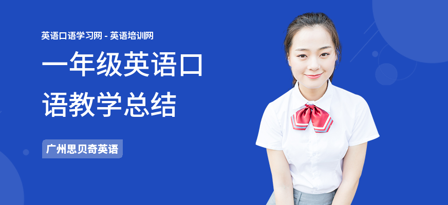 一年级英语口语教学总结