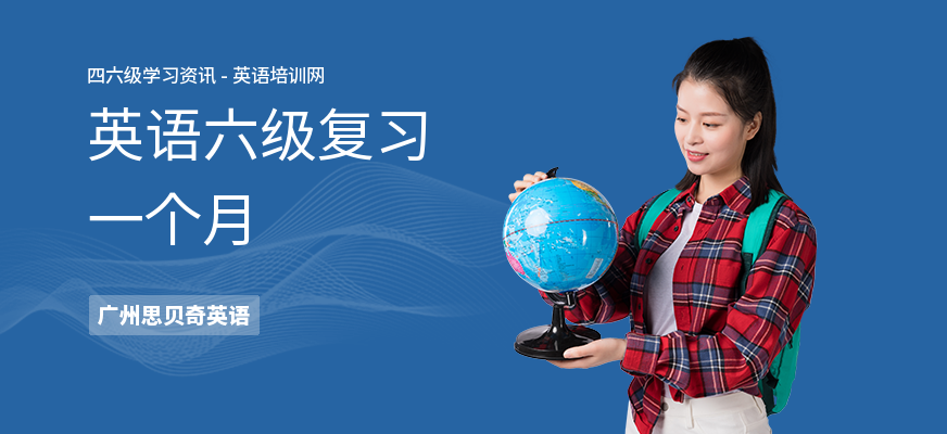 英语六级复习一个月