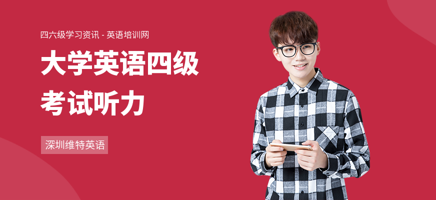 大学英语四级考试听力