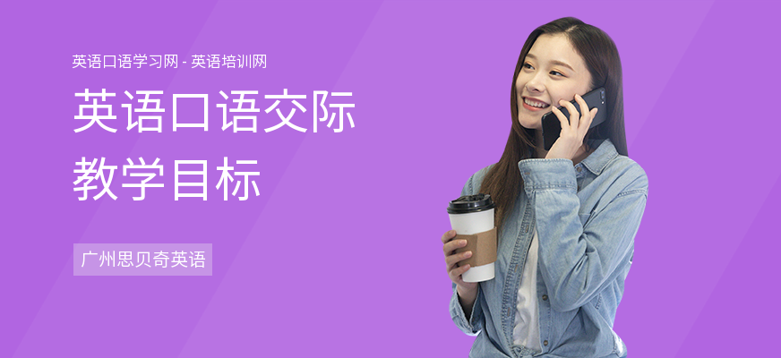 英语口语交际教学目标