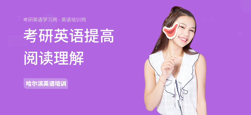 考研英语提高阅读理解
