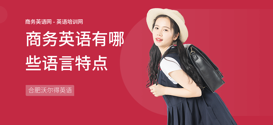 商务英语有哪些语言特点