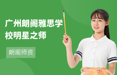 广州朗阁雅思学校明星之师--曾慧慧
