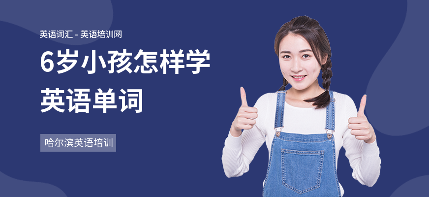 6岁小孩怎样学英语单词