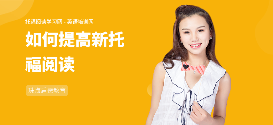 如何提高新托福阅读