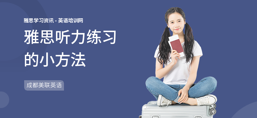 雅思听力练习的小方法