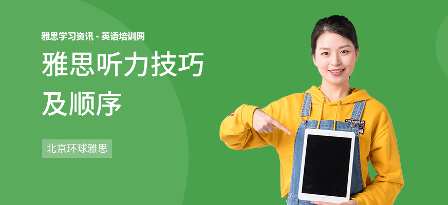 雅思听力技巧及顺序