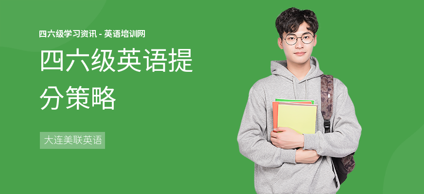 四六级英语提分策略