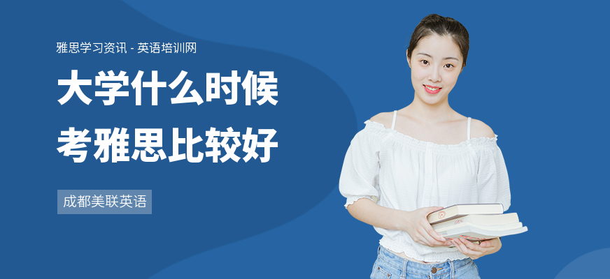 大学什么时候考雅思比较好