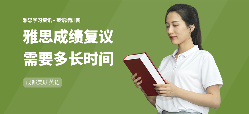 雅思成绩复议需要多长时间
