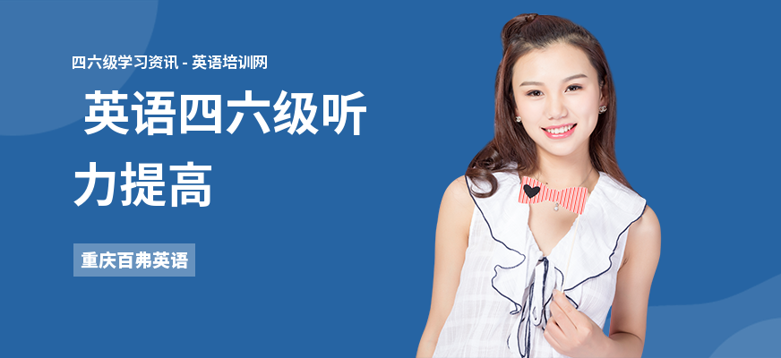  英语四六级听力提高