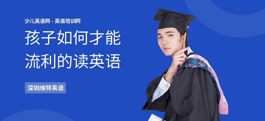 孩子如何才能流利的读英语