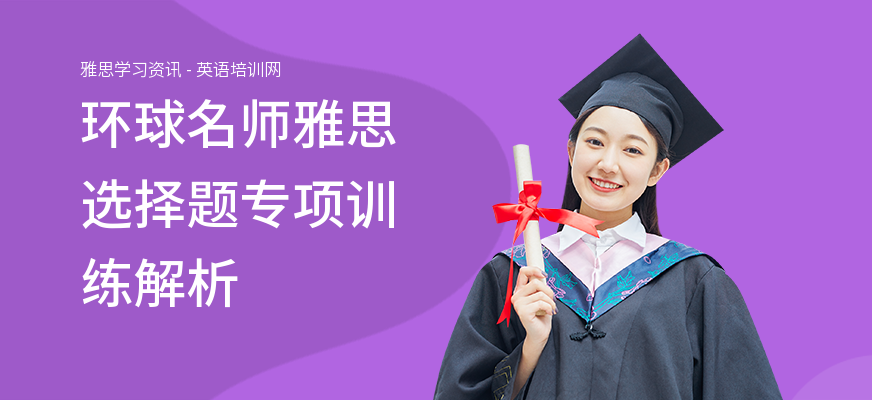 环球名师雅思选择题专项训练解析
