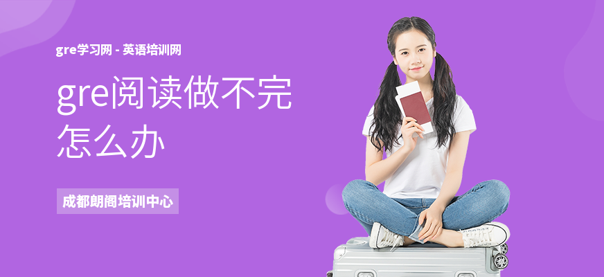 gre阅读做不完怎么办