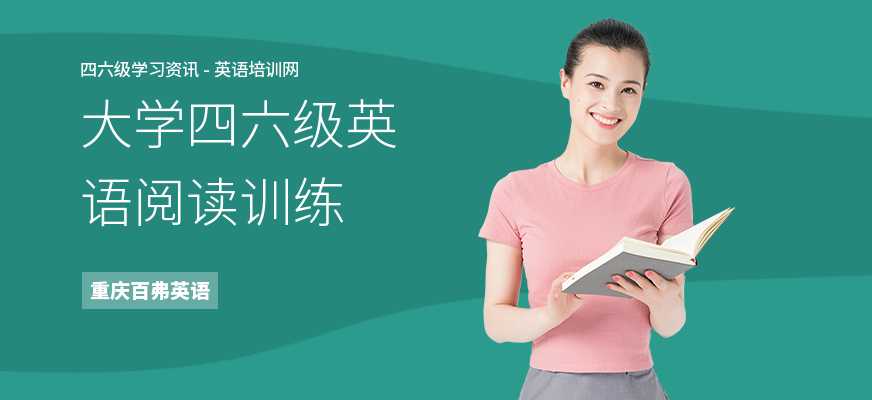 大学四六级英语阅读训练