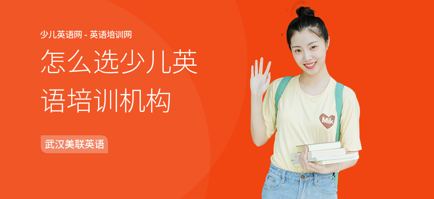 怎么选少儿英语培训机构