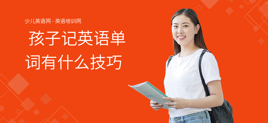  孩子记英语单词有什么技巧