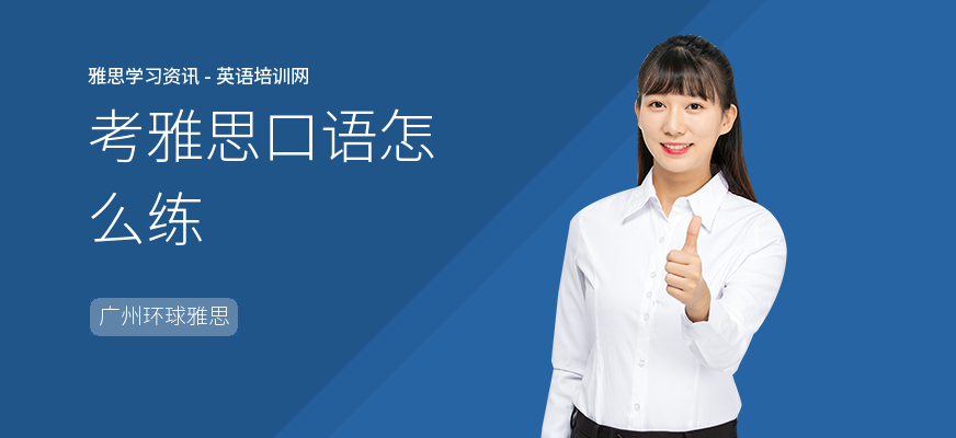 考雅思口语怎么练