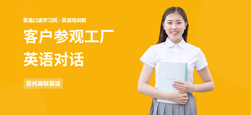 客户参观工厂英语对话