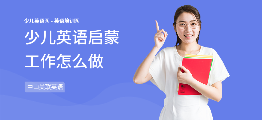 少儿英语启蒙工作怎么做